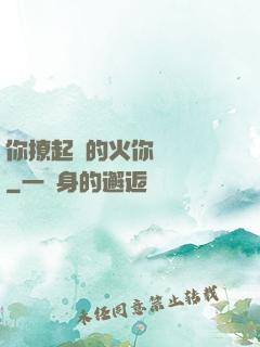 你撩起來的火你負責滅