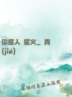 你是人間星火