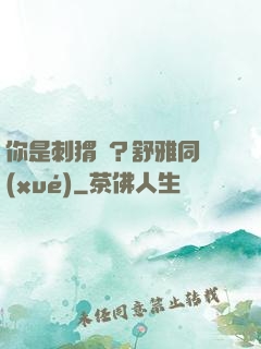 你是刺猬嗎？舒雅同學(xué)
