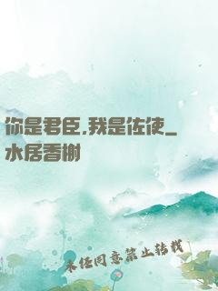 你是君臣,我是佐使