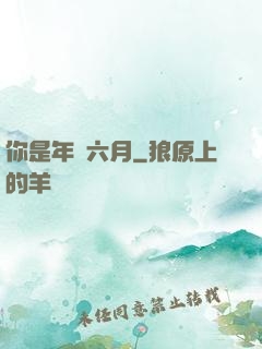 你是年華六月