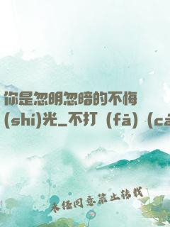 你是忽明忽暗的不悔時(shí)光