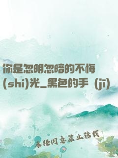 你是忽明忽暗的不悔時(shí)光