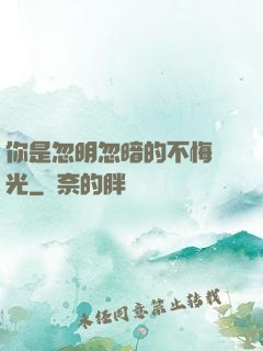 你是忽明忽暗的不悔時光