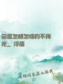 你是忽明忽暗的不悔時光