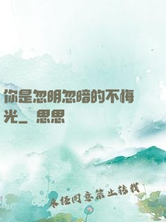 你是忽明忽暗的不悔時光