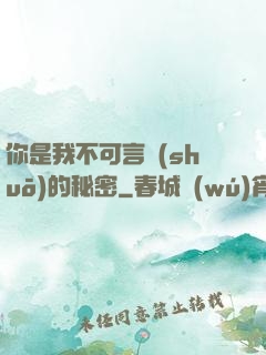你是我不可言說(shuō)的秘密