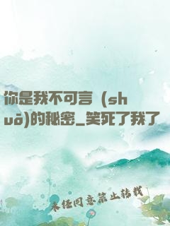 你是我不可言說(shuō)的秘密
