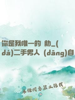 你是我唯一的軟肋