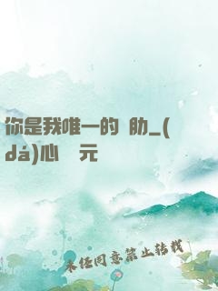 你是我唯一的軟肋