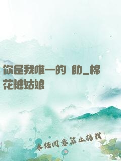 你是我唯一的軟肋