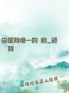 你是我唯一的軟肋