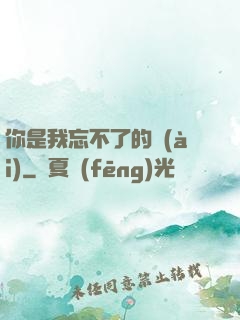 你是我忘不了的愛(ài)
