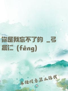 你是我忘不了的愛
