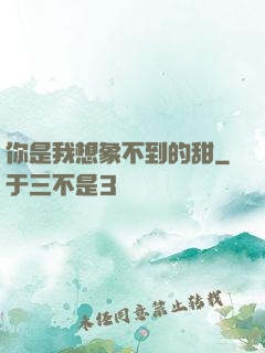 你是我想象不到的甜