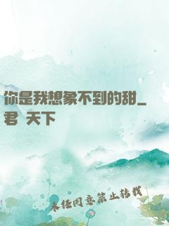 你是我想象不到的甜