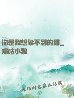 你是我想象不到的甜