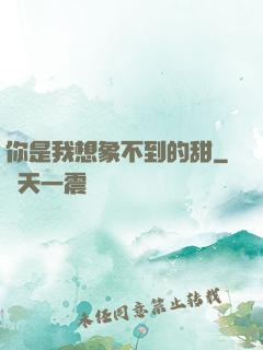 你是我想象不到的甜