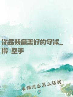 你是我最美好的守候