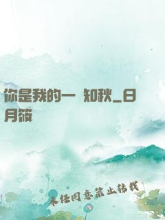 你是我的一葉知秋