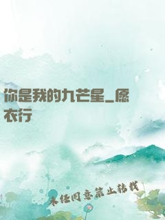 你是我的九芒星