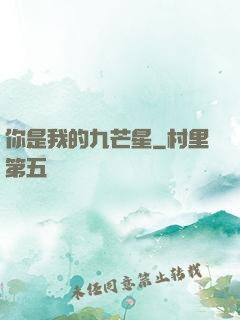 你是我的九芒星
