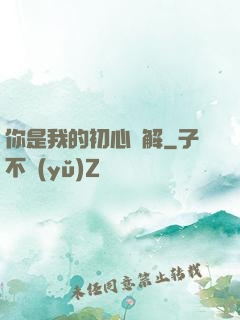 你是我的初心難解