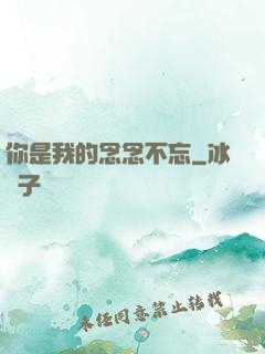 你是我的念念不忘