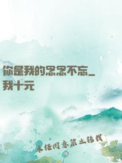 你是我的念念不忘
