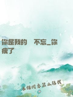 你是我的戀戀不忘