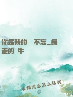 你是我的戀戀不忘