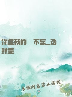 你是我的戀戀不忘