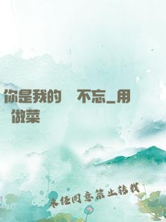 你是我的戀戀不忘