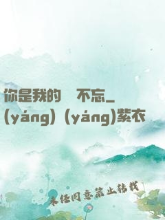 你是我的戀戀不忘
