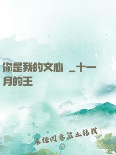 你是我的文心蘭