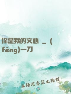 你是我的文心蘭