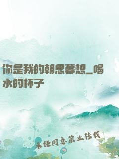 你是我的朝思暮想