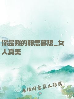 你是我的朝思暮想