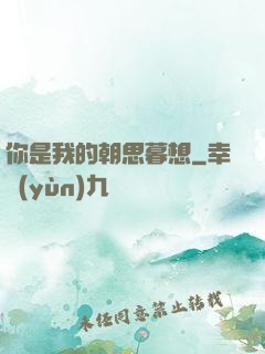 你是我的朝思暮想