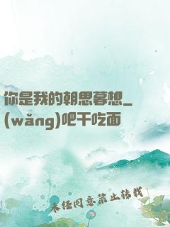 你是我的朝思暮想