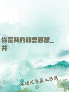 你是我的朝思暮想