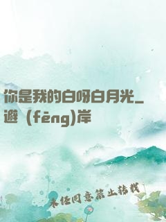 你是我的白呀白月光