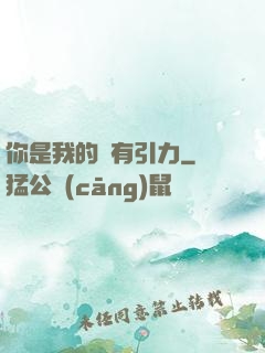 你是我的萬有引力