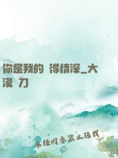 你是我的難得情深