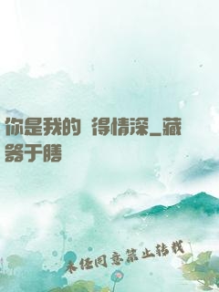 你是我的難得情深