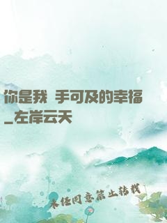 你是我觸手可及的幸福