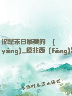 你是末日最美的驕陽(yáng)