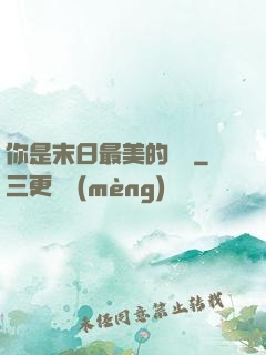 你是末日最美的驕陽