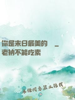 你是末日最美的驕陽