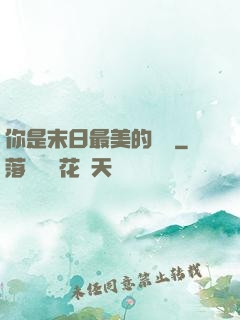你是末日最美的驕陽
